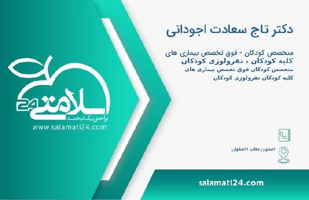 آدرس و تلفن دکتر تاج سعادت اجودانی