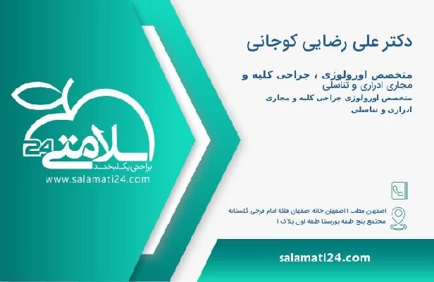 آدرس و تلفن دکتر علی رضایی کوجانی