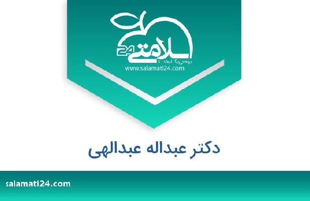 تلفن و سایت دکتر عبداله عبدالهی