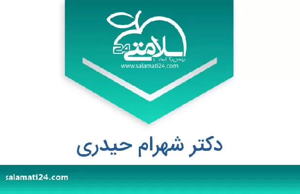 تلفن و سایت دکتر شهرام حیدری