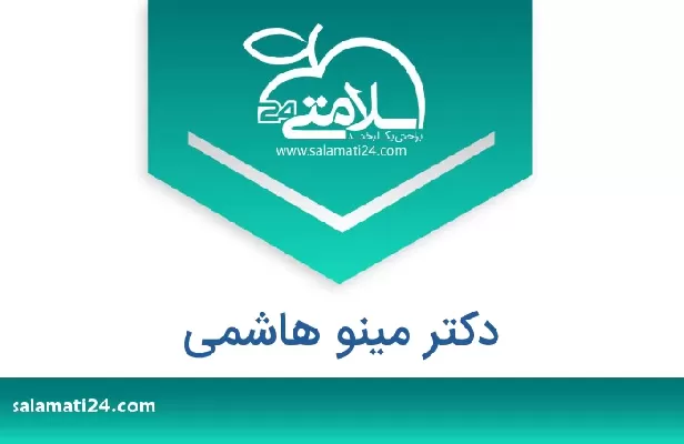 تلفن و سایت دکتر مینو هاشمی