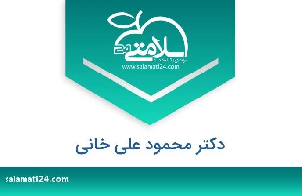 تلفن و سایت دکتر محمود علی خانی