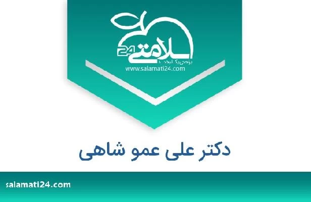 تلفن و سایت دکتر علی عمو شاهی