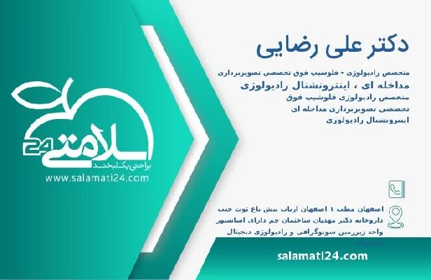 آدرس و تلفن دکتر علی رضایی