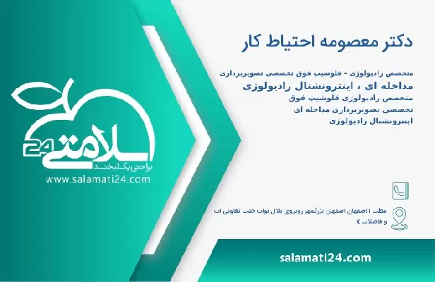 آدرس و تلفن دکتر معصومه احتیاط کار