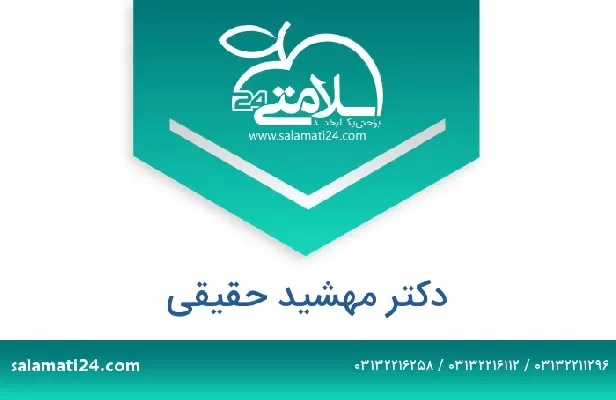 تلفن و سایت دکتر مهشید حقیقی