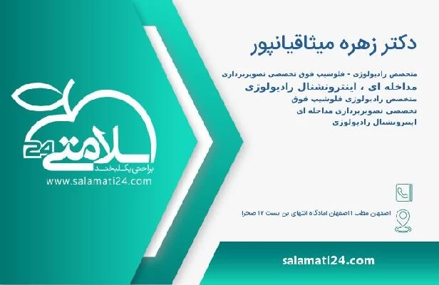 آدرس و تلفن دکتر زهره میثاقیانپور