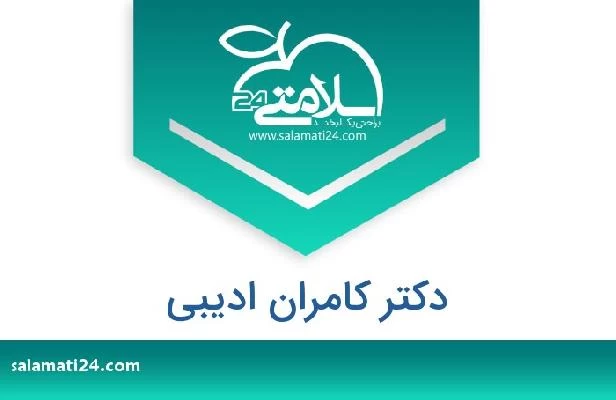 تلفن و سایت دکتر کامران ادیبی