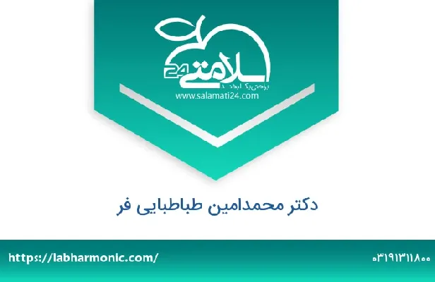 تلفن و سایت دکتر محمدامین طباطبایی فر