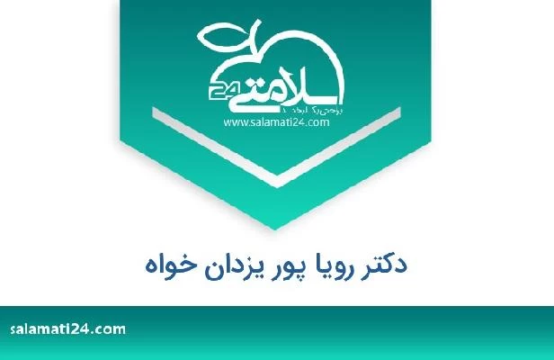 تلفن و سایت دکتر رویا پور یزدان خواه