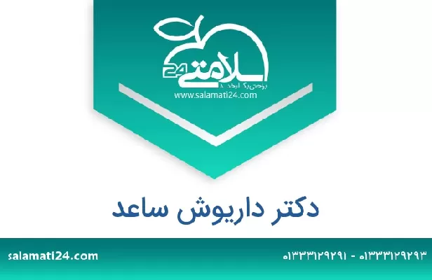 تلفن و سایت دکتر داریوش ساعد