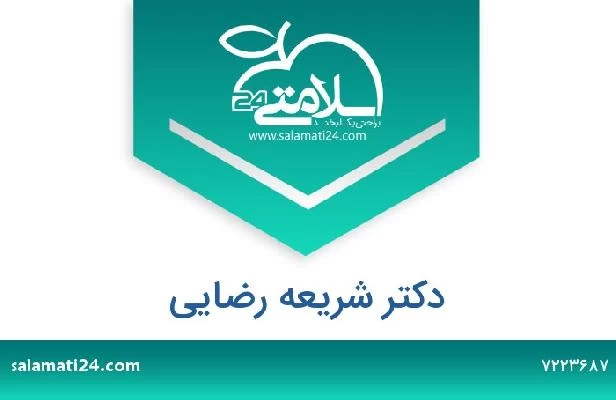 تلفن و سایت دکتر شریعه رضایی