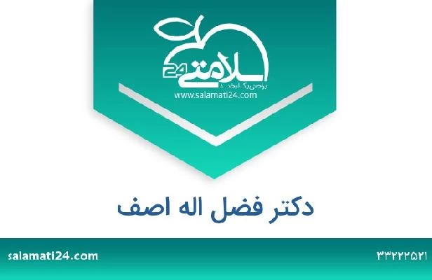 تلفن و سایت دکتر فضل اله اصف