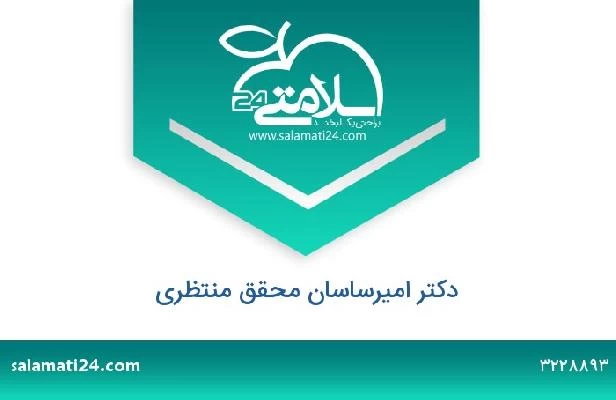 تلفن و سایت دکتر امیرساسان محقق منتظری