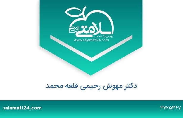 تلفن و سایت دکتر مهوش رحیمی قلعه محمد