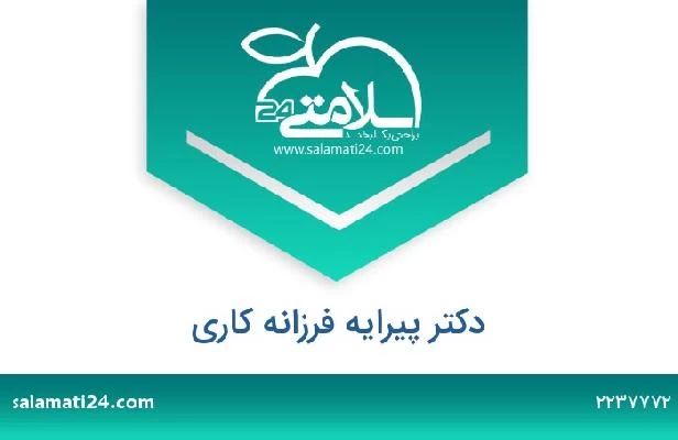 تلفن و سایت دکتر پیرایه فرزانه کاری