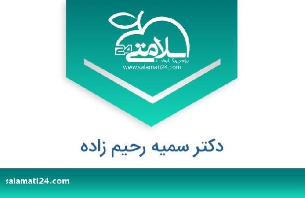 تلفن و سایت دکتر سمیه رحیم زاده