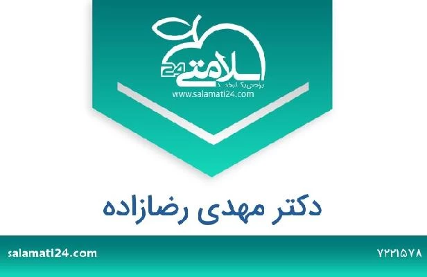 تلفن و سایت دکتر مهدی رضازاده