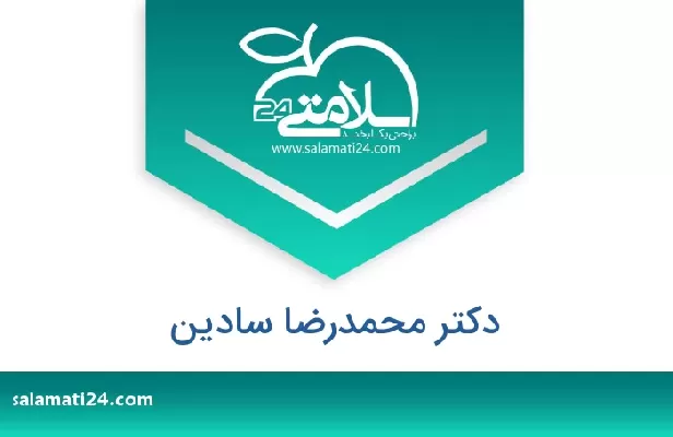 تلفن و سایت دکتر محمدرضا سادین