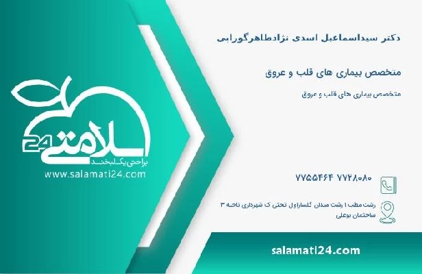آدرس و تلفن دکتر سیداسماعیل اسدی نژادطاهرگورابی