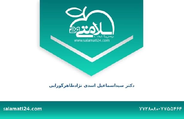 تلفن و سایت دکتر سیداسماعیل اسدی نژادطاهرگورابی