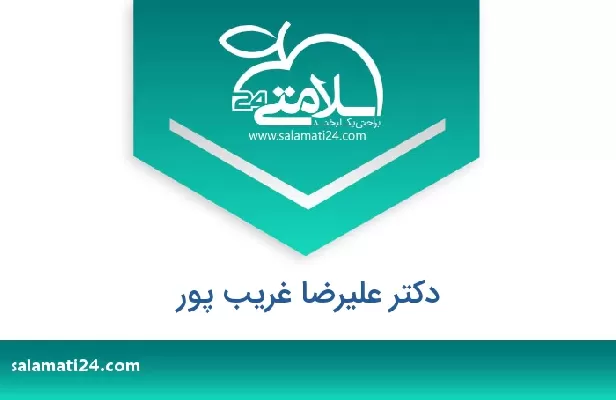 تلفن و سایت دکتر علیرضا غریب پور