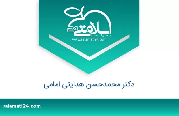 تلفن و سایت دکتر محمدحسن هدایتی امامی