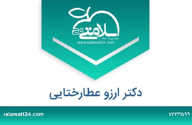 تلفن و سایت دکتر ارزو عطارختایی