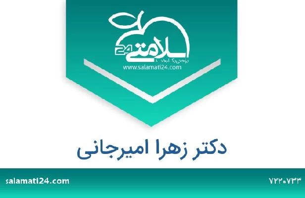 تلفن و سایت دکتر زهرا امیرجانی