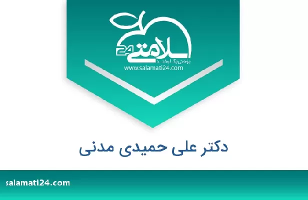 تلفن و سایت دکتر علی حمیدی مدنی