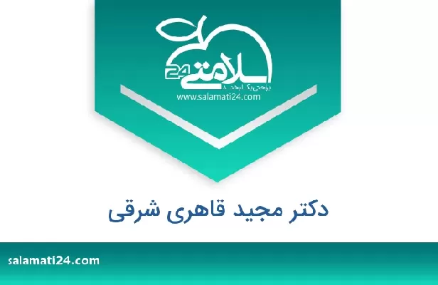 تلفن و سایت دکتر مجید قاهری شرقی