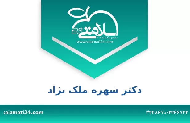 تلفن و سایت دکتر شهره ملک نژاد