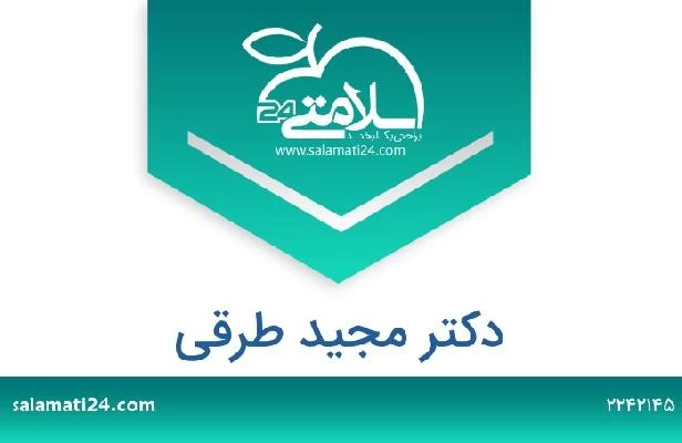 تلفن و سایت دکتر مجید طرقی