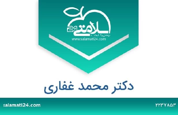 تلفن و سایت دکتر محمد غفاری