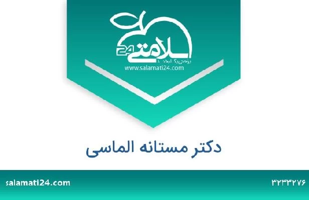 تلفن و سایت دکتر مستانه الماسی