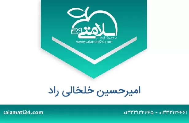 تلفن و سایت امیرحسین خلخالی راد