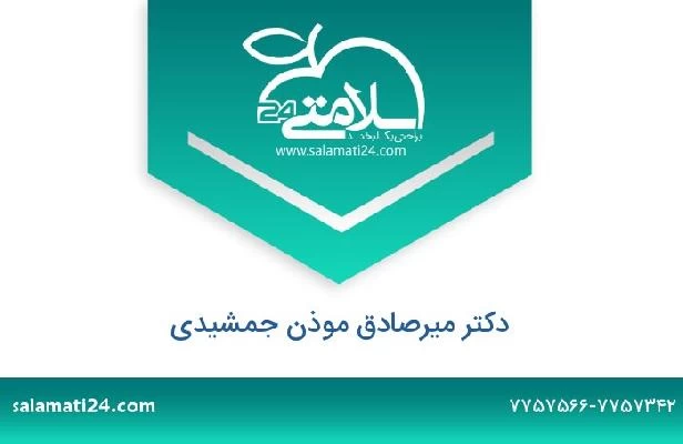 تلفن و سایت دکتر میرصادق موذن جمشیدی