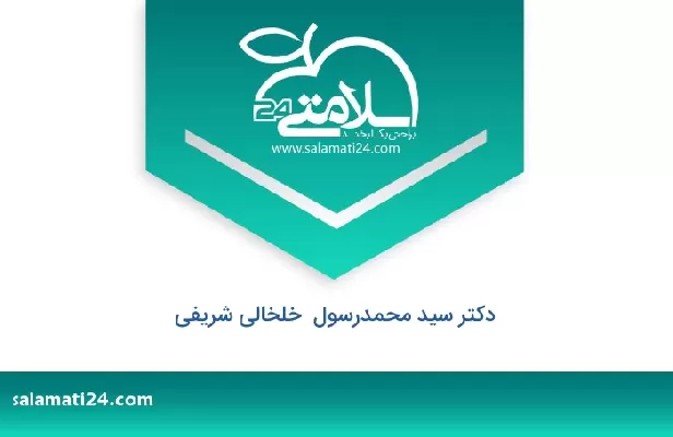 تلفن و سایت دکتر سید محمدرسول  خلخالی شریفی