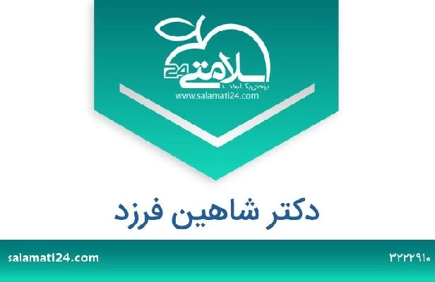 تلفن و سایت دکتر شاهین فرزد