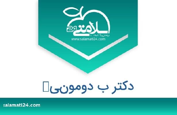 تلفن و سایت دکتر ب دومونيك