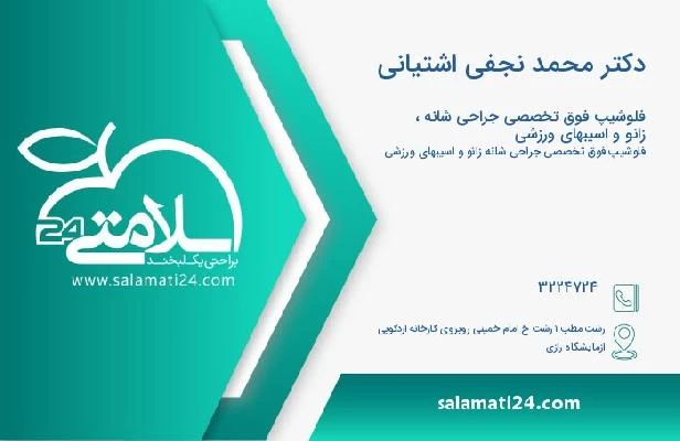 آدرس و تلفن دکتر محمد نجفی اشتیانی