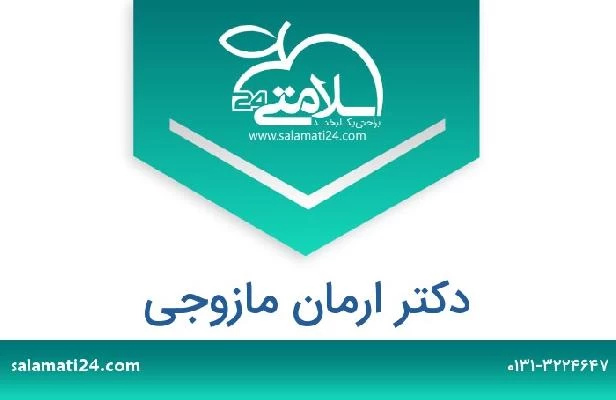 تلفن و سایت دکتر ارمان مازوجی