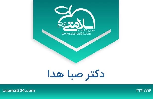 تلفن و سایت دکتر صبا هدا