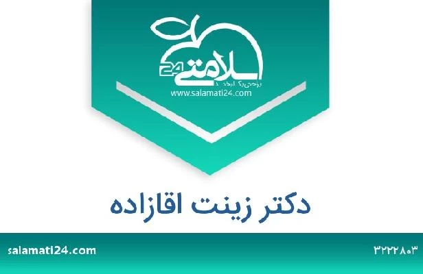 تلفن و سایت دکتر زینت اقازاده