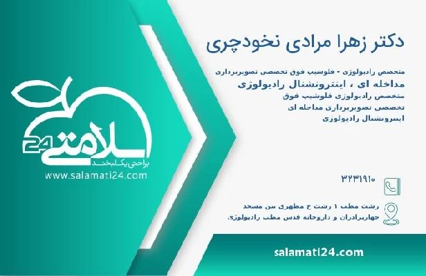 آدرس و تلفن دکتر زهرا مرادی نخودچری