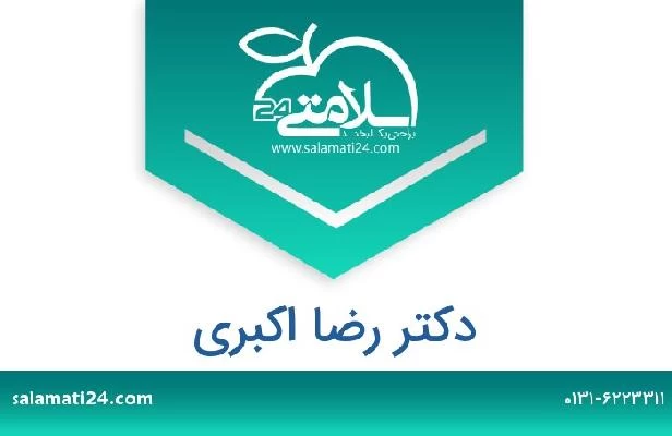 تلفن و سایت دکتر رضا اکبری