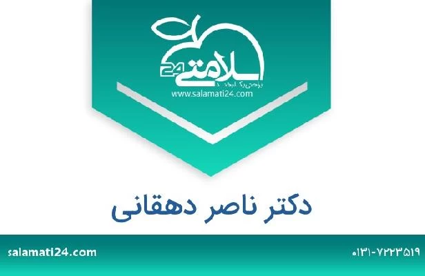 تلفن و سایت دکتر ناصر دهقانی