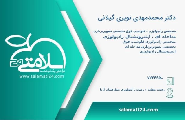 آدرس و تلفن دکتر محمدمهدی نویری گیلانی