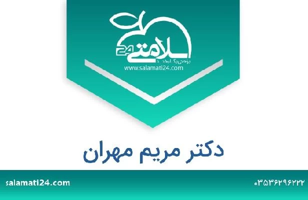 تلفن و سایت دکتر مریم مهران