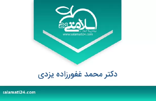 تلفن و سایت دکتر محمد غفورزاده یزدی